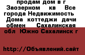продам дом в г.Заозерном 49 кв. - Все города Недвижимость » Дома, коттеджи, дачи обмен   . Сахалинская обл.,Южно-Сахалинск г.